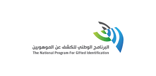 البرنامج الوطني للكشف عن الموهوبين – اكتشاف ورعاية المواهب